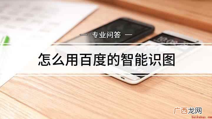 华为Nova5Pro百度识图怎么用 怎么用百度的智能识图
