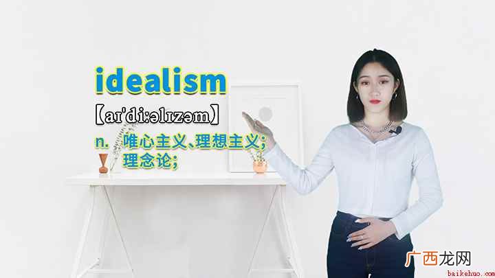 idealism这个单词可以划分为几个音节 idealism的讲解