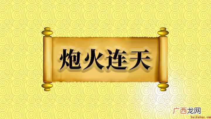 成语【炮火连天】的全部内容 炮火连天怎么理解