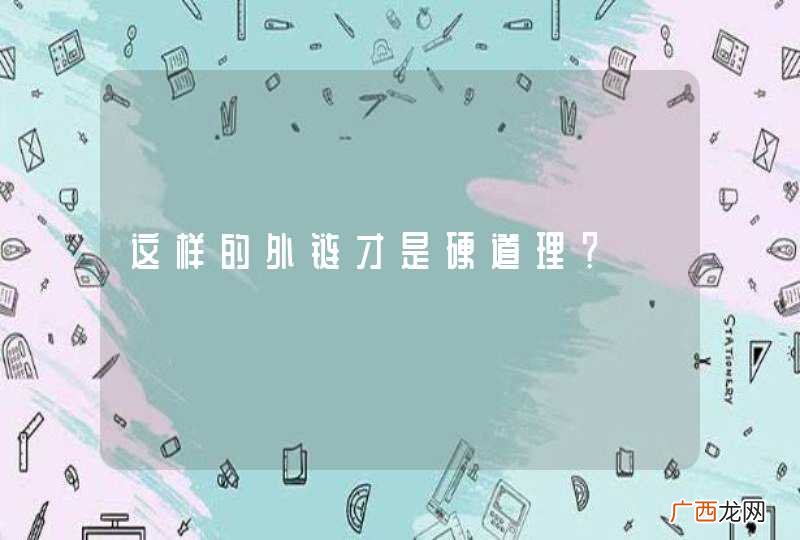 这样的外链才是硬道理？