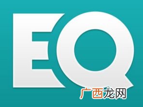 eq是什么意思,IQ和EQ是什么意思？