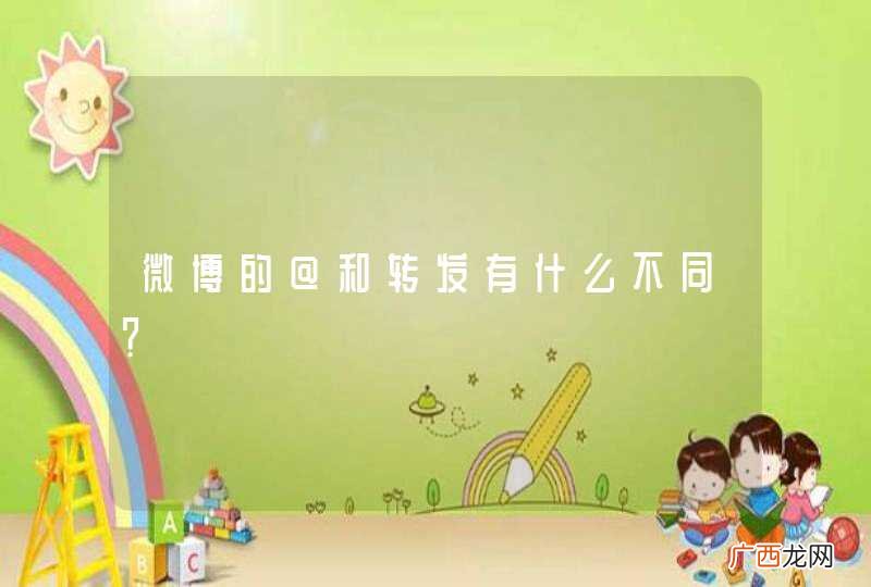 微博的@和转发有什么不同？