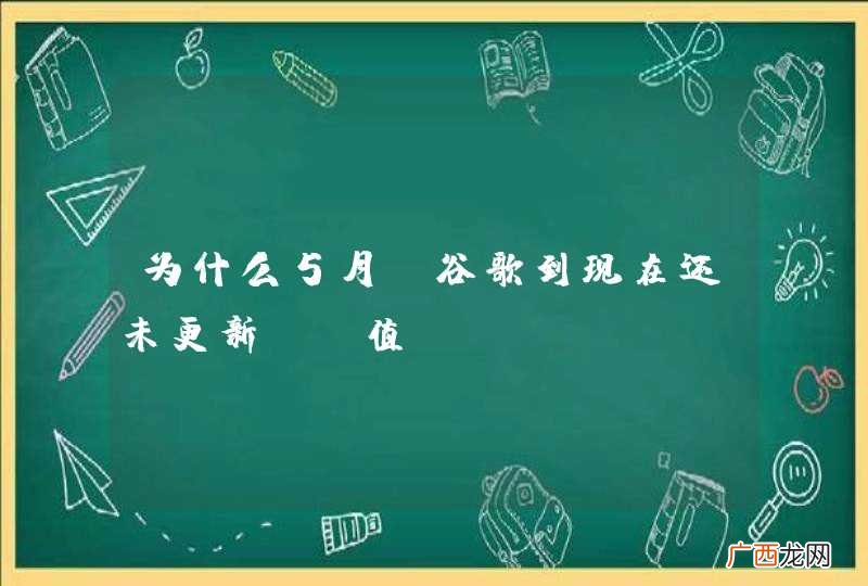 为什么5月份谷歌到现在还未更新pr值？