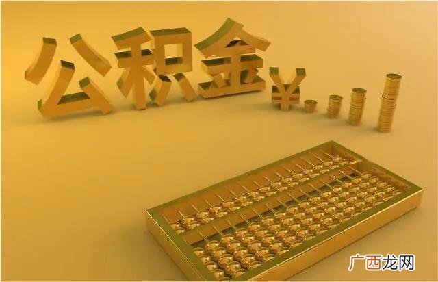 补充住房公积金有什么用处 补充住房公积金是什么意思