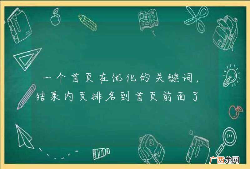 一个首页在优化的关键词，结果内页排名到首页前面了