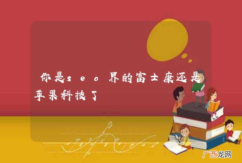 你是seo界的富士康还是苹果科技了