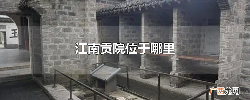 江南贡院位于哪里
