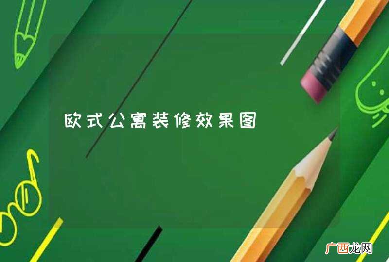 欧式公寓装修效果图