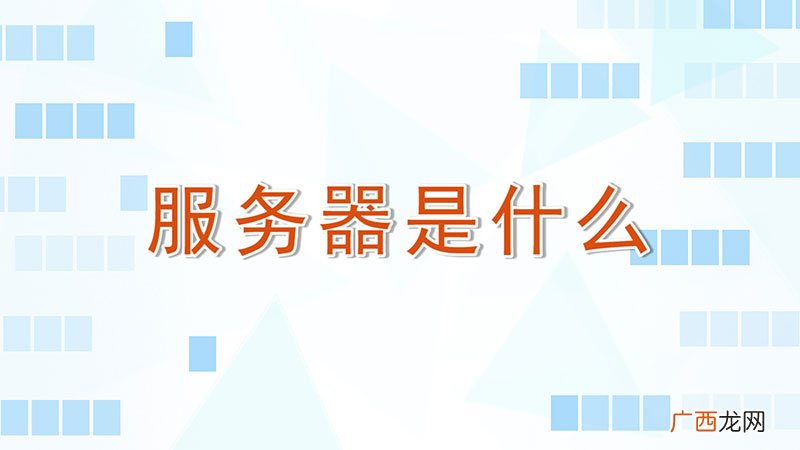 服务器是什么