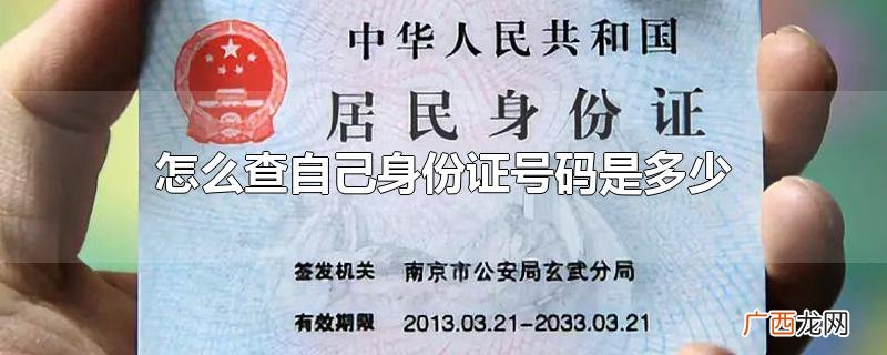 怎么查自己身份证号码是多少