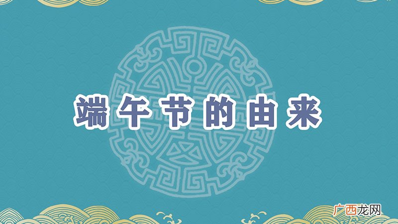 端午节的由来