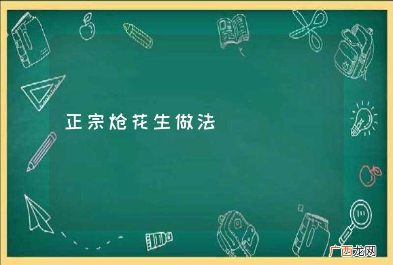 正宗炝花生做法