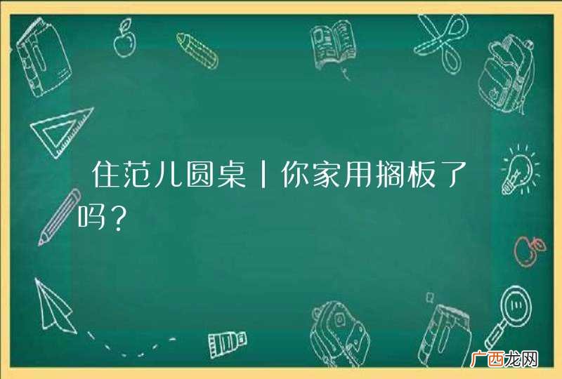 住范儿圆桌|你家用搁板了吗？