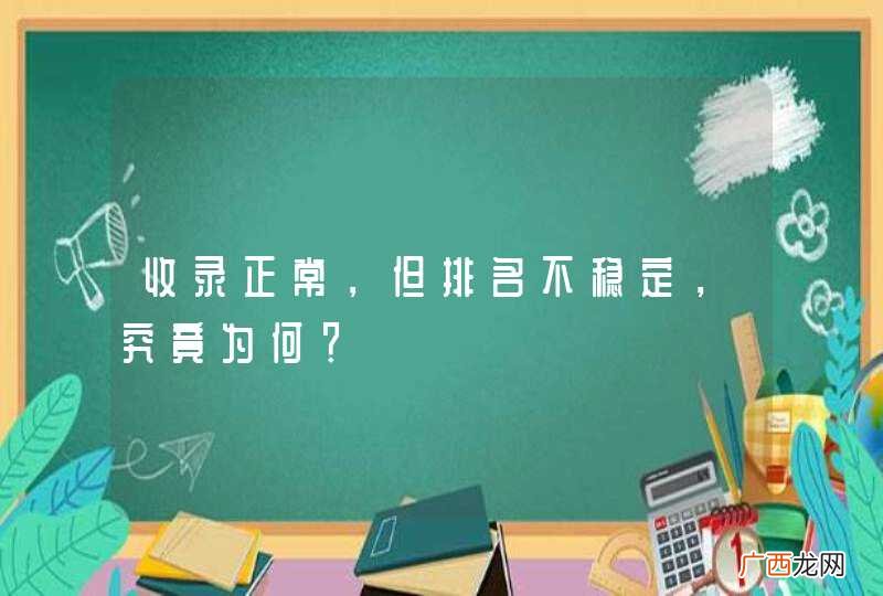 收录正常，但排名不稳定，究竟为何？