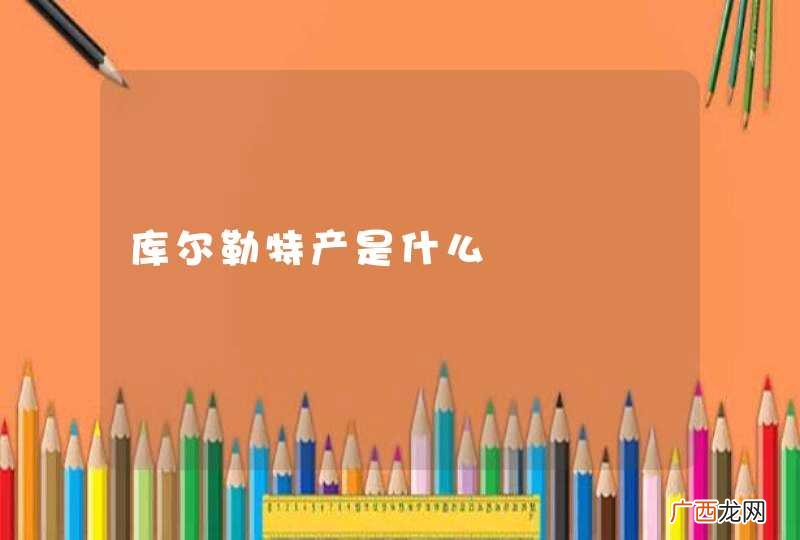 库尔勒特产是什么
