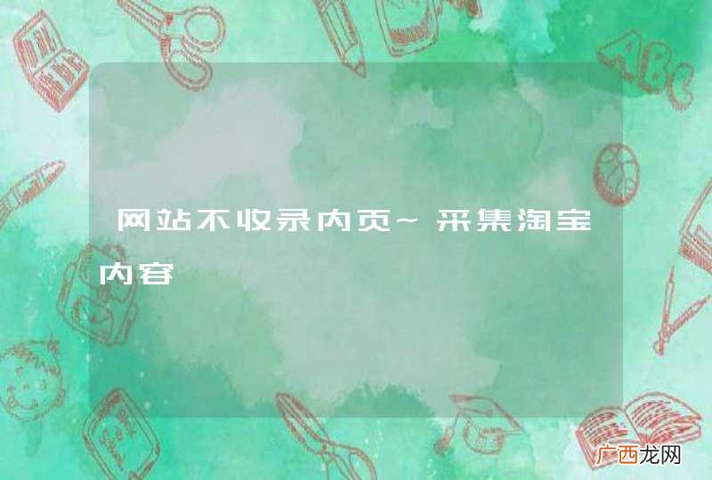 网站不收录内页~采集淘宝内容