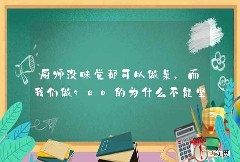 厨师没味觉都可以做菜，而我们做seo的为什么不能坚持？