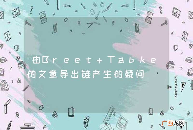 由Breet Tabke的文章导出链产生的疑问