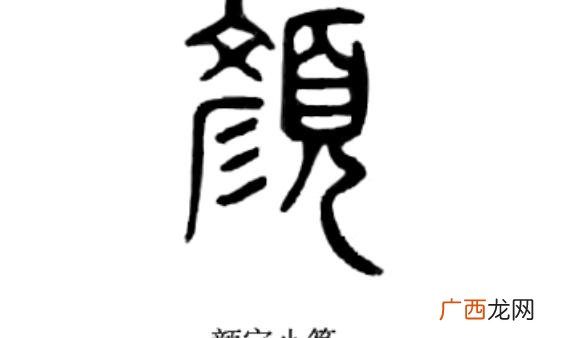 颜姓在历史上有哪些人物 颜姓的来源和历史颜真卿
