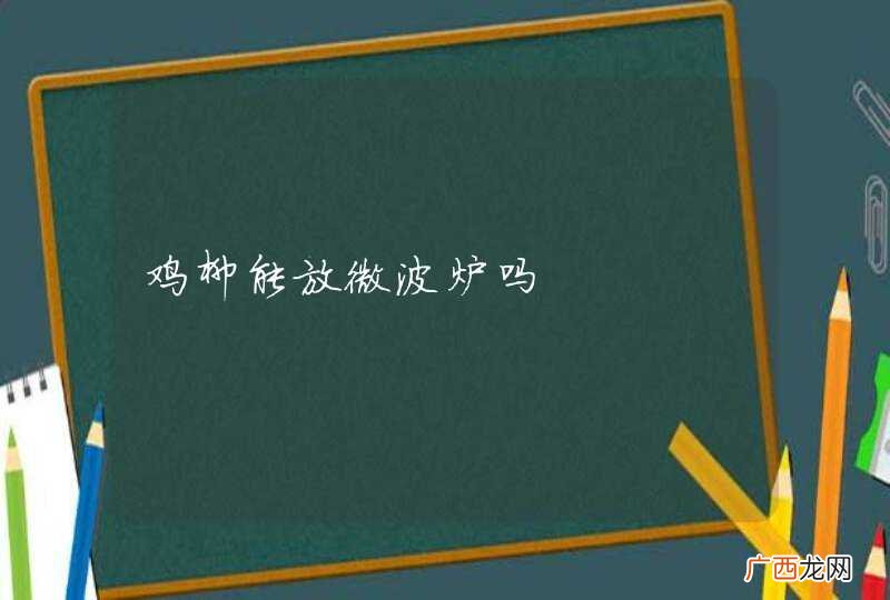 鸡柳能放微波炉吗