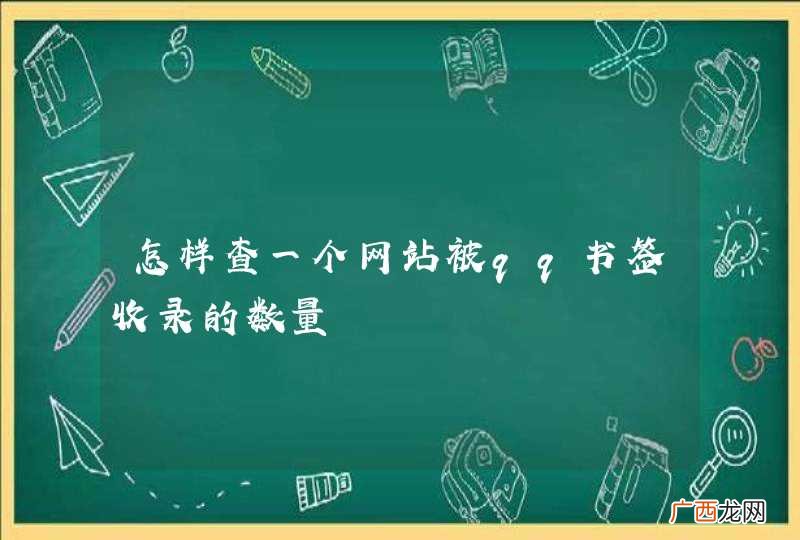怎样查一个网站被qq书签收录的数量