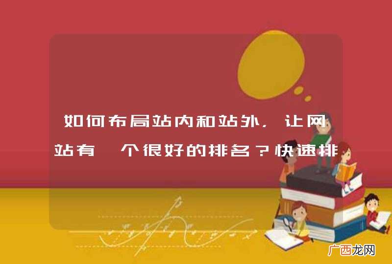 如何布局站内和站外，让网站有一个很好的排名？快速排名