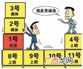 调休是什么意思,调休与换休的区别?