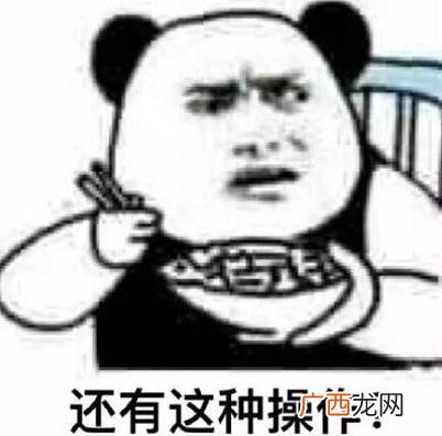 还有这种操作是什么意思？还有这种操作表情包