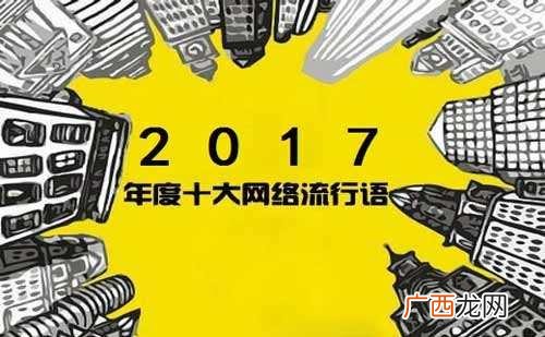 2017年最火最流行十大网络流行语 2018年流行的网络流行语热词