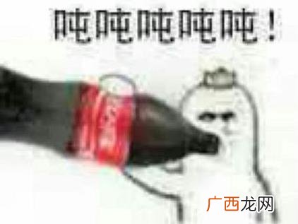 肥宅快乐水是什么意思？为什么可乐叫肥宅快乐水？喝可乐为什么长胖
