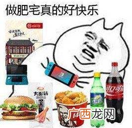 肥宅快乐水是什么意思？为什么可乐叫肥宅快乐水？喝可乐为什么长胖