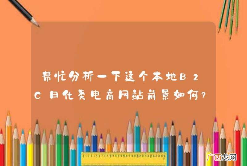 帮忙分析一下这个本地B2C日化类电商网站前景如何？