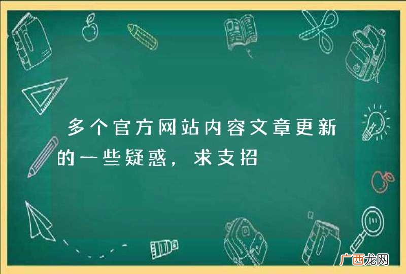 多个官方网站内容文章更新的一些疑惑，求支招