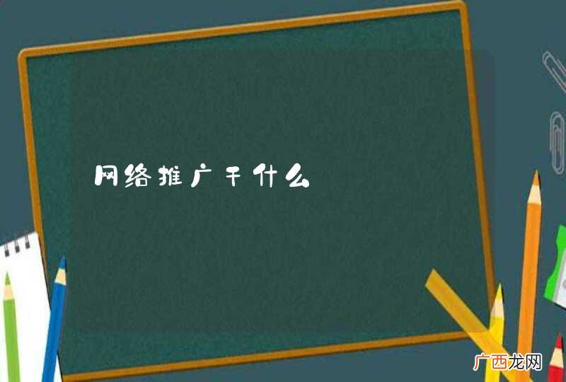 网络推广干什么
