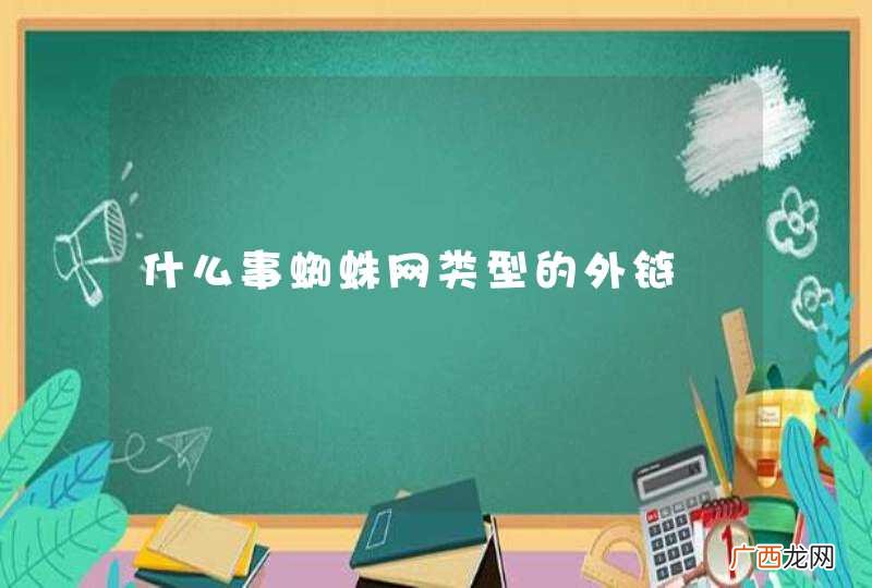 什么事蜘蛛网类型的外链