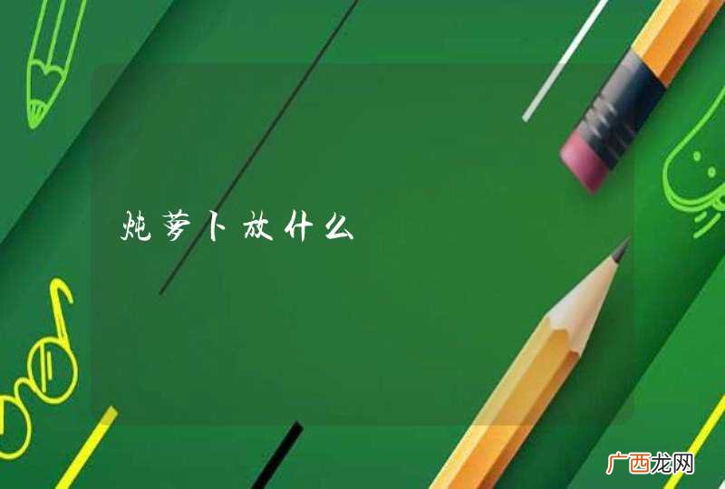 炖萝卜放什么