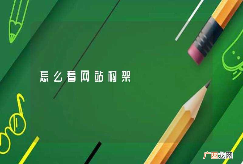 怎么看网站构架