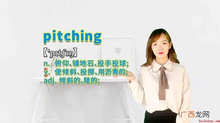 pitching是一个名词,表示俯仰、铺地石、投手投球的意思 pitching的讲解