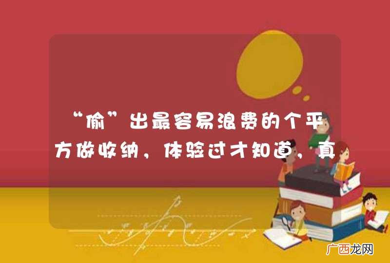 “偷”出最容易浪费的个平方做收纳，体验过才知道，真的超实用