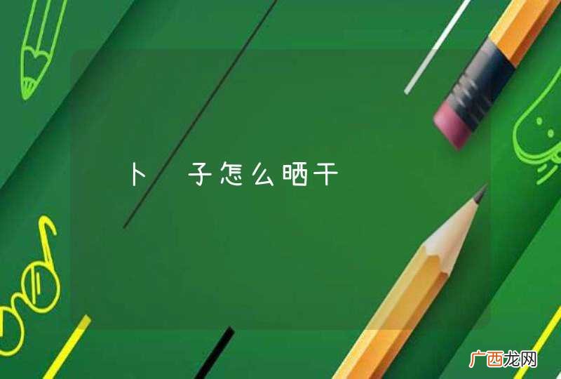 萝卜缨子怎么晒干