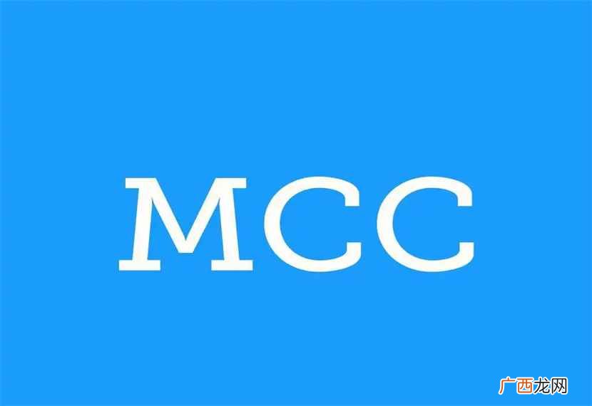 MCC是什么网络cmcc是中国移动的意思 mcc