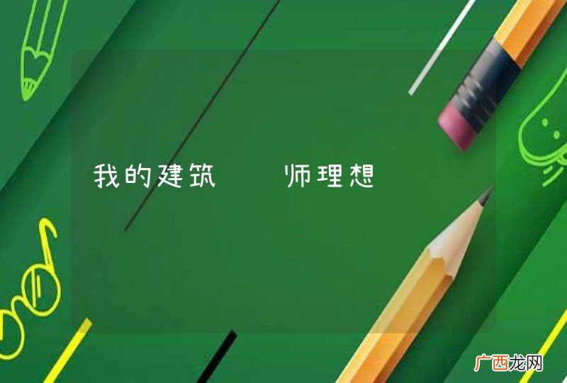 我的建筑设计师理想