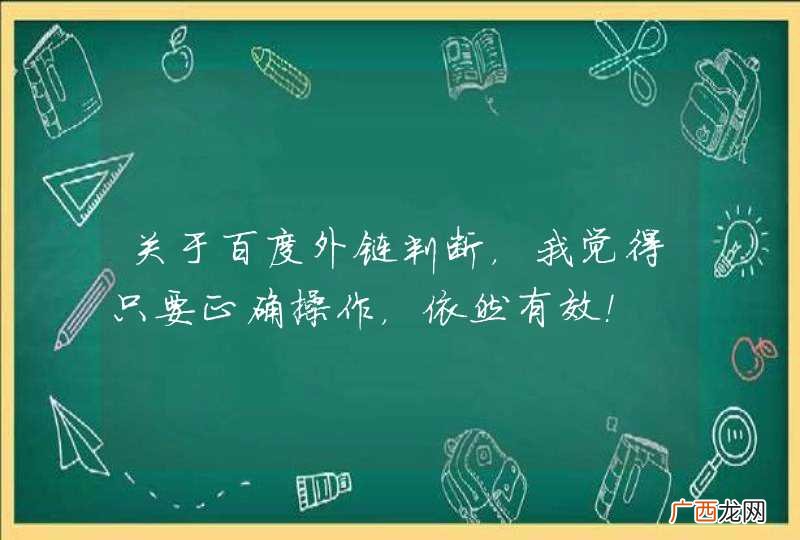 关于百度外链判断，我觉得只要正确操作，依然有效！