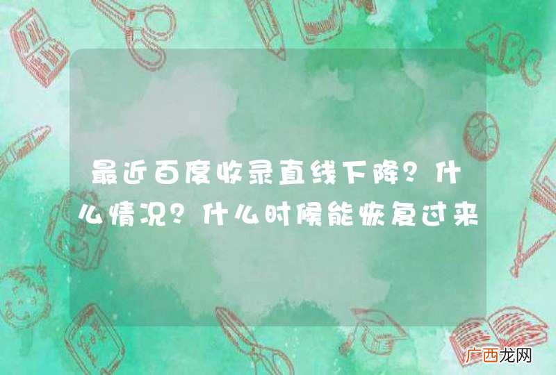 最近百度收录直线下降?什么情况?什么时候能恢复过来呢?