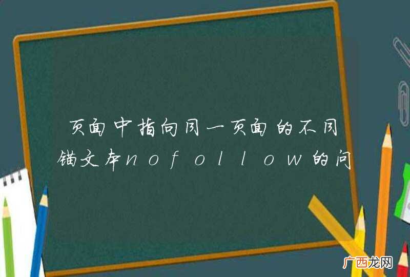 页面中指向同一页面的不同锚文本nofollow的问题