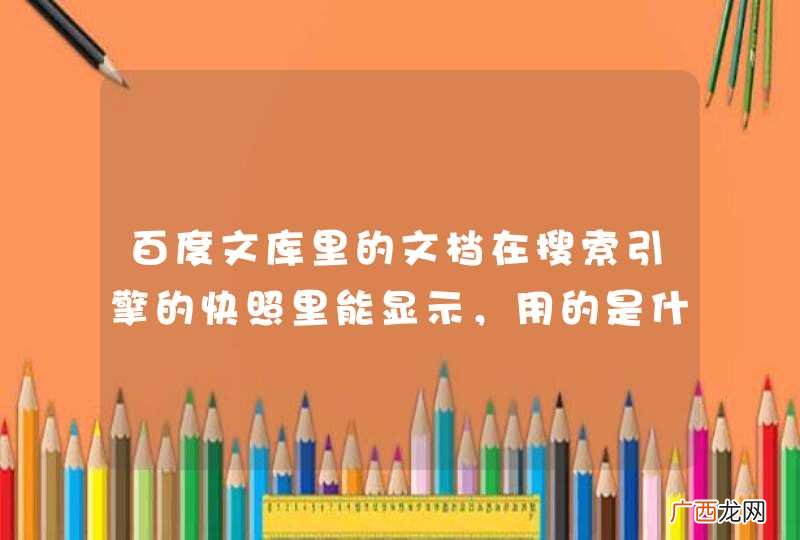 百度文库里的文档在搜索引擎的快照里能显示，用的是什么原理？