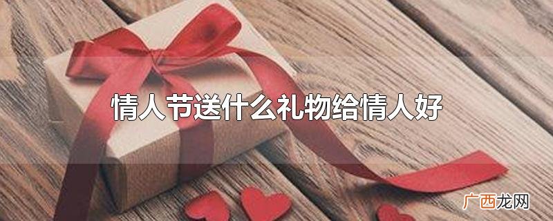 情人节送什么礼物给情人好