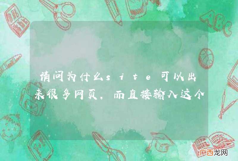 请问为什么site可以出来很多网页，而直接输入这个网页确只显示1个