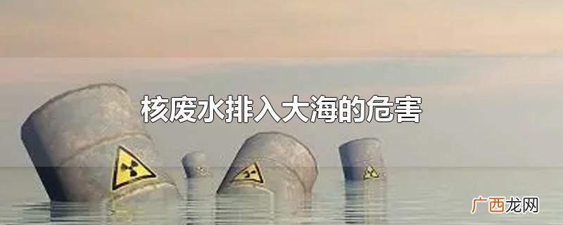 核废水排入大海的危害