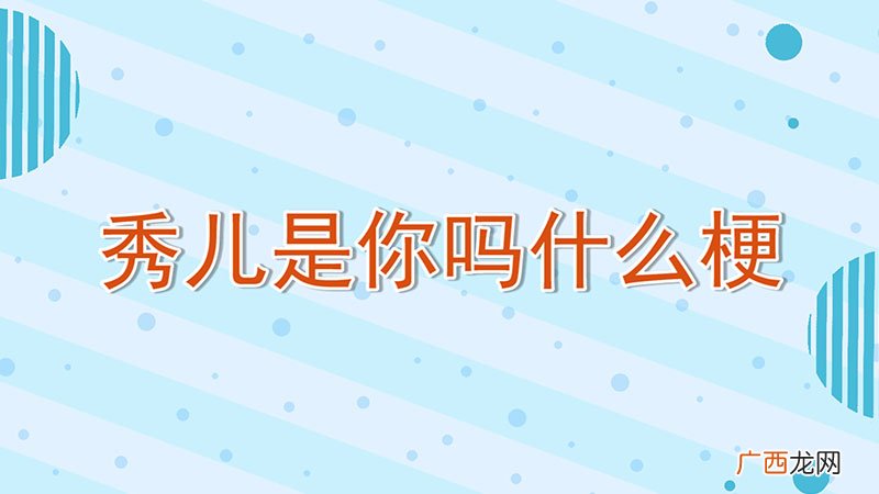 秀儿是你吗什么梗